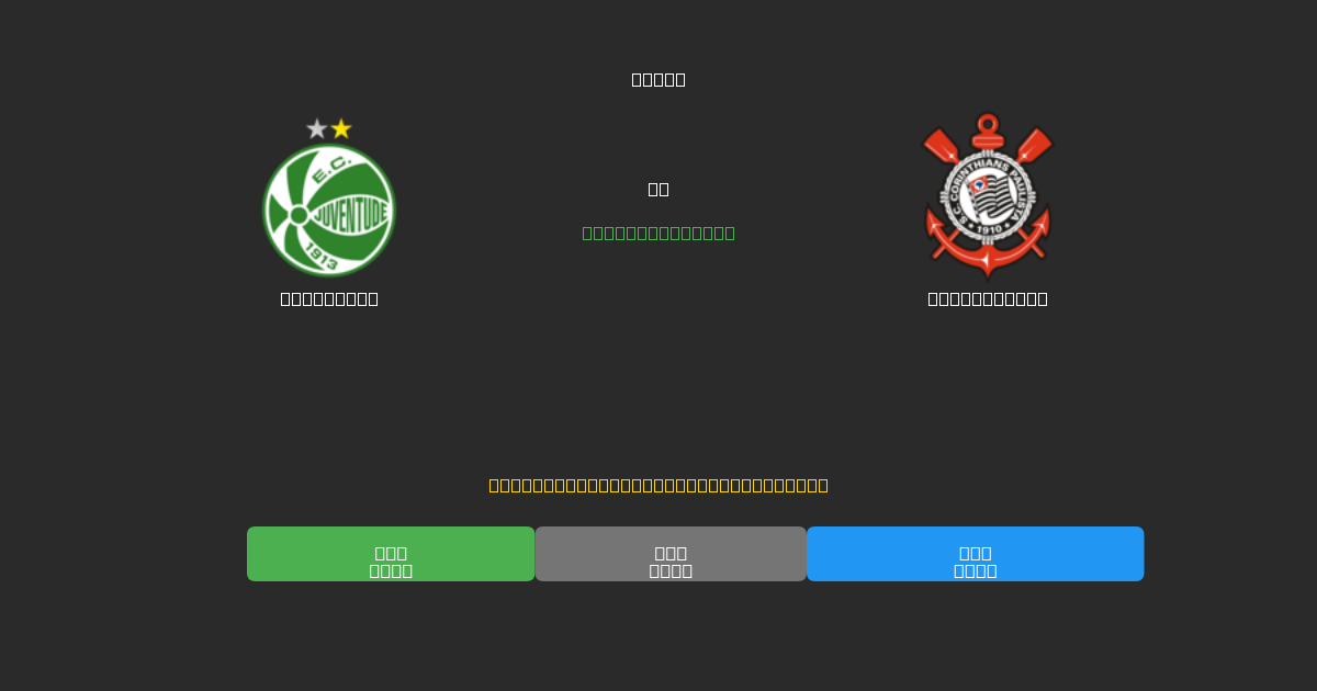 Juventude vs Corinthians - Prediksi AI Gratis, Tips Taruhan dan Odds