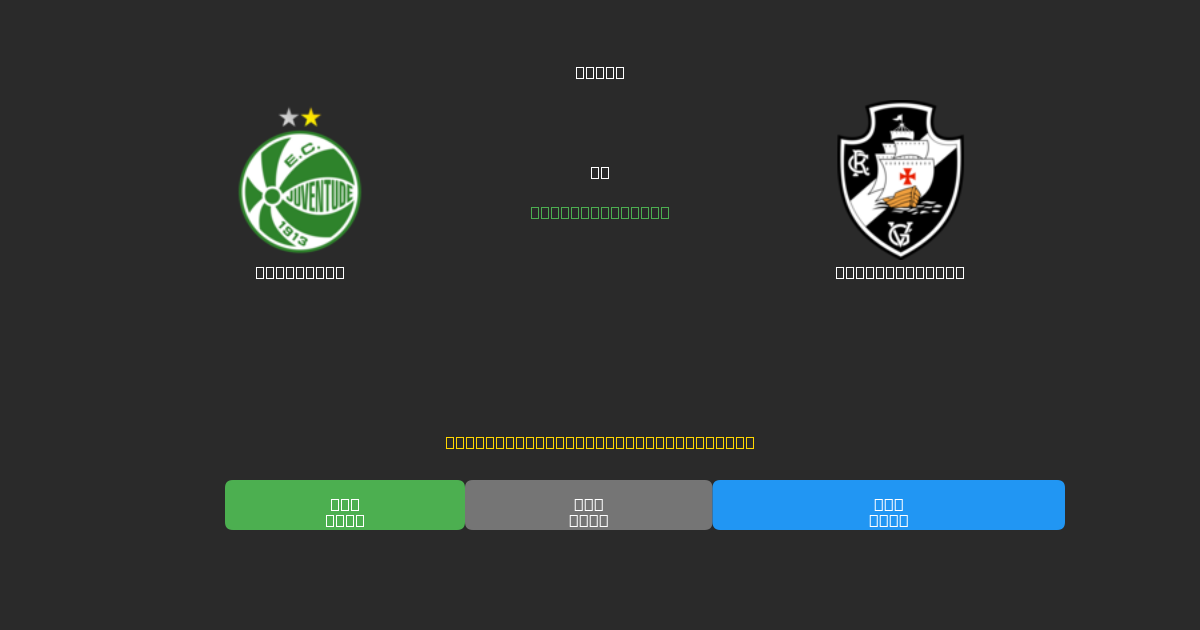 Juventude vs Vasco da Gama - Prediksi AI Gratis, Tips Taruhan dan Odds