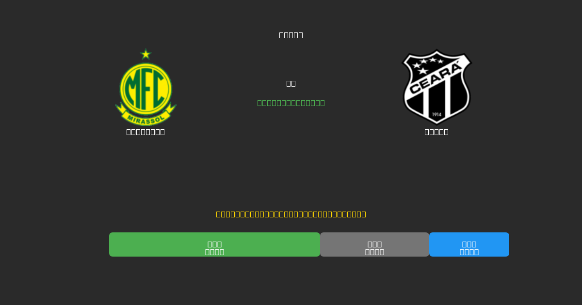 Mirassol vs Ceará - Prediksi Sepak Bola AI Gratis dengan Akurasi 80%+