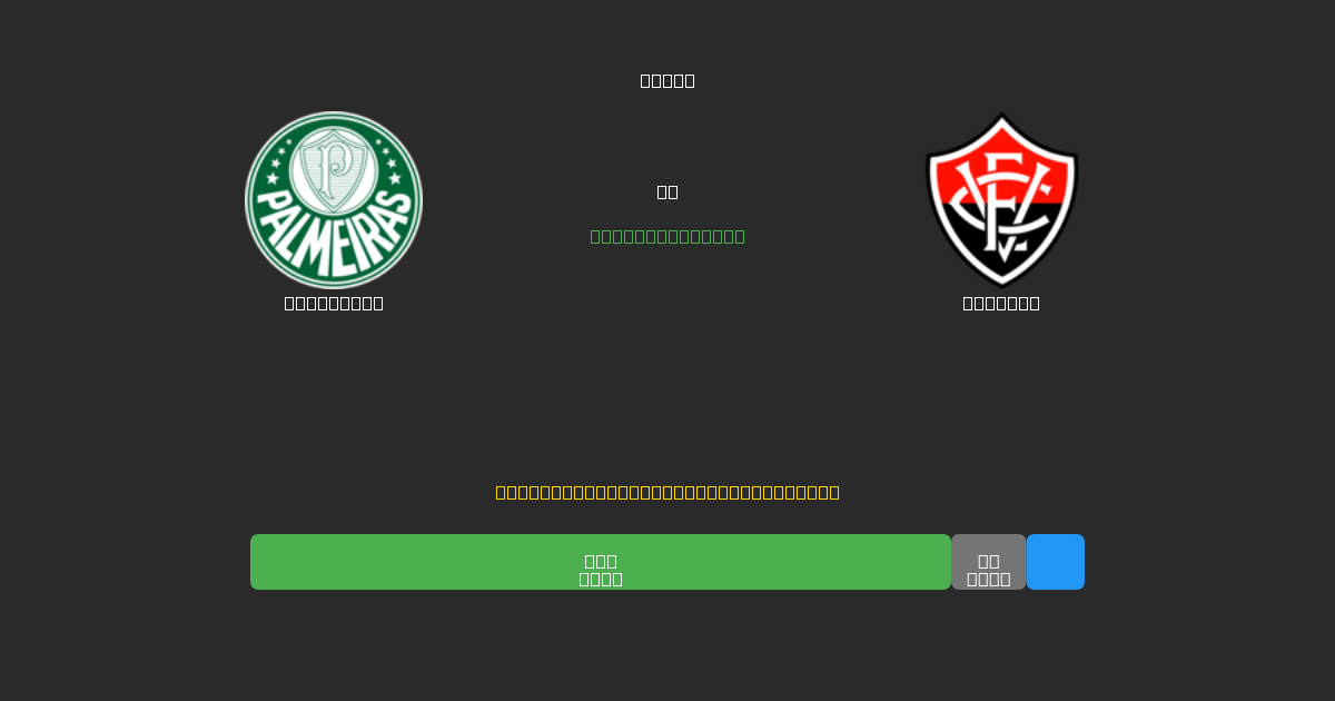 Palmeiras vs Vitória - Prediksi Sepak Bola AI Gratis dengan Akurasi 80%+