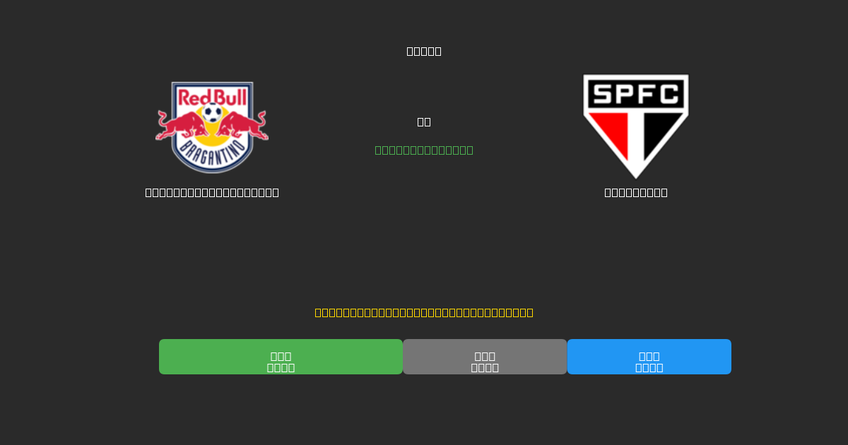 Red Bull Bragantino vs São Paulo - Prediksi AI Gratis, Tips Taruhan dan Odds