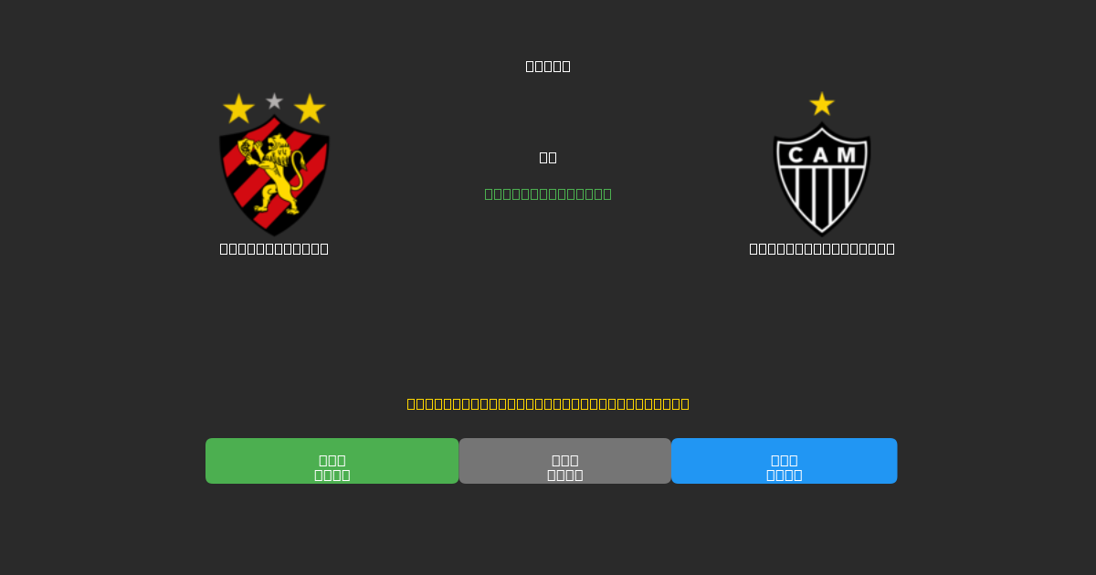Sport Recife vs Atlético Mineiro - Prediksi Sepak Bola AI Gratis dengan Akurasi 80%+