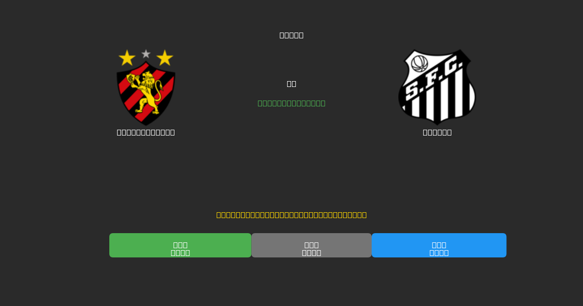Sport Recife vs Santos - Prediksi AI Gratis, Tips Taruhan dan Odds