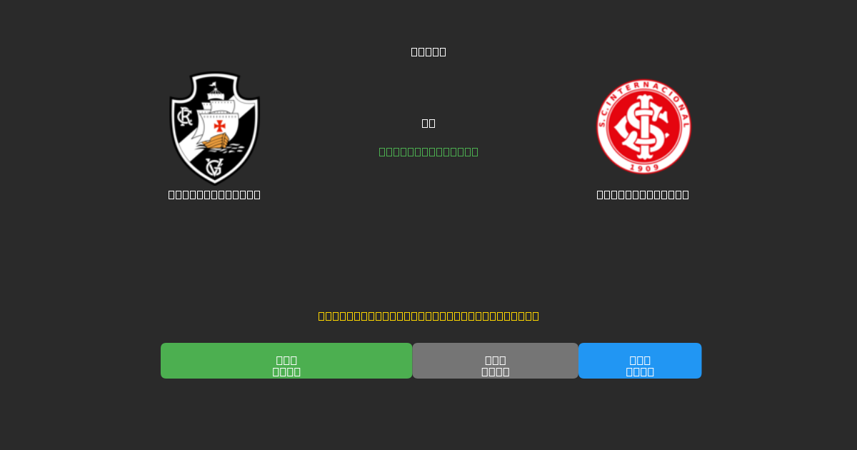 Vasco da Gama vs Internacional - Prediksi Sepak Bola AI Gratis dengan Akurasi 80%+