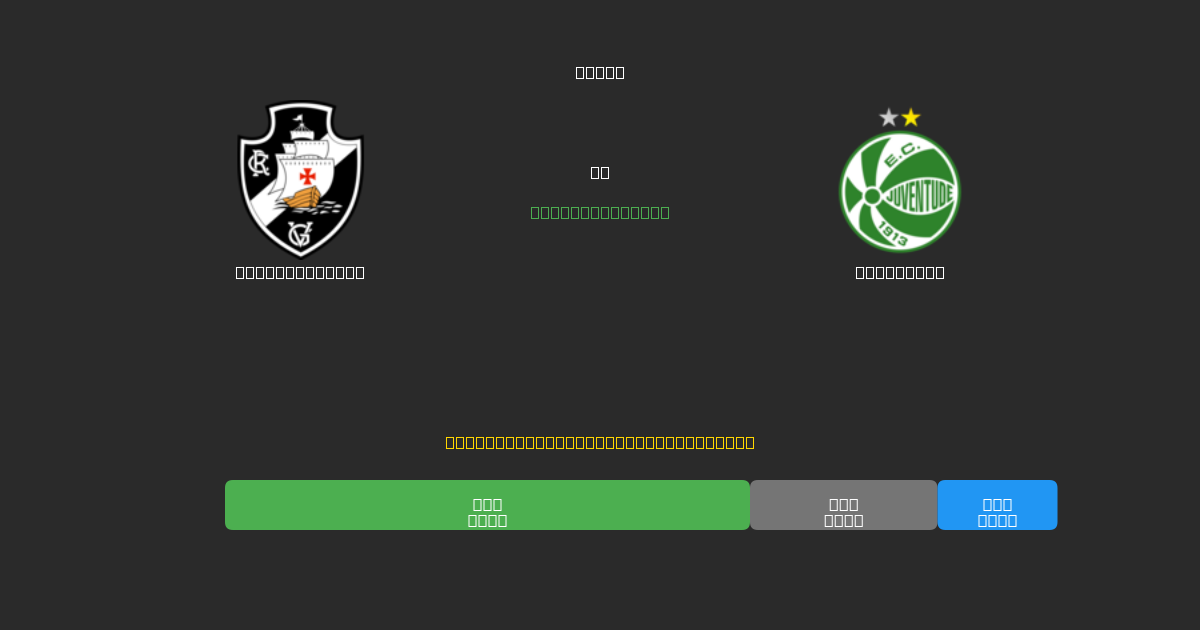 Vasco da Gama vs Juventude - Prediksi Sepak Bola AI Gratis dengan Akurasi 80%+