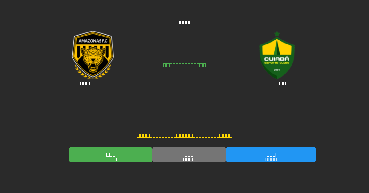 Amazonas vs Cuiabá - Prediksi Sepak Bola AI Gratis dengan Akurasi 80%+