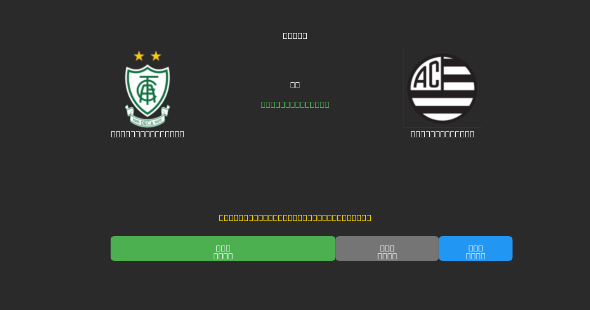 América Mineiro vs Athletic Club - Prediksi AI Gratis, Tips Taruhan dan Odds