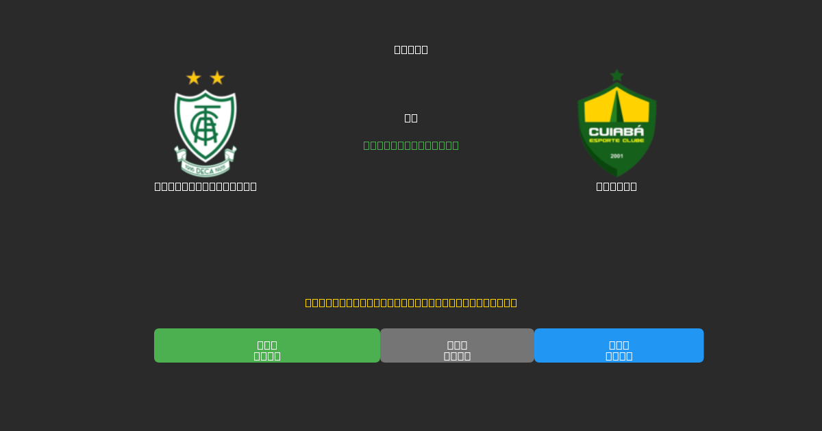 América Mineiro vs Cuiabá - Prediksi Sepak Bola AI Gratis dengan Akurasi 80%+