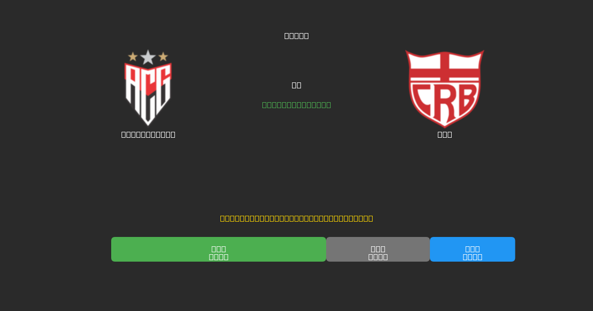 Atlético GO vs CRB - Prediksi AI Gratis, Tips Taruhan dan Odds