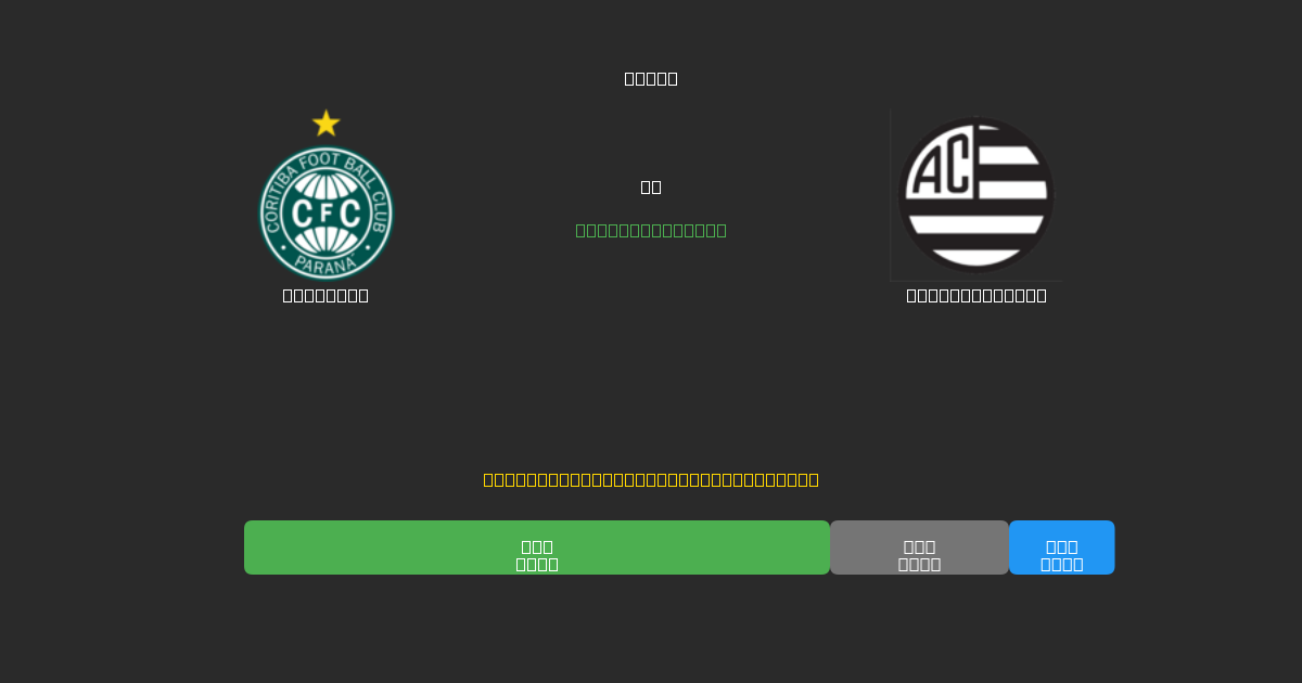 Coritiba vs Athletic Club - Prediksi Sepak Bola AI Gratis dengan Akurasi 80%+