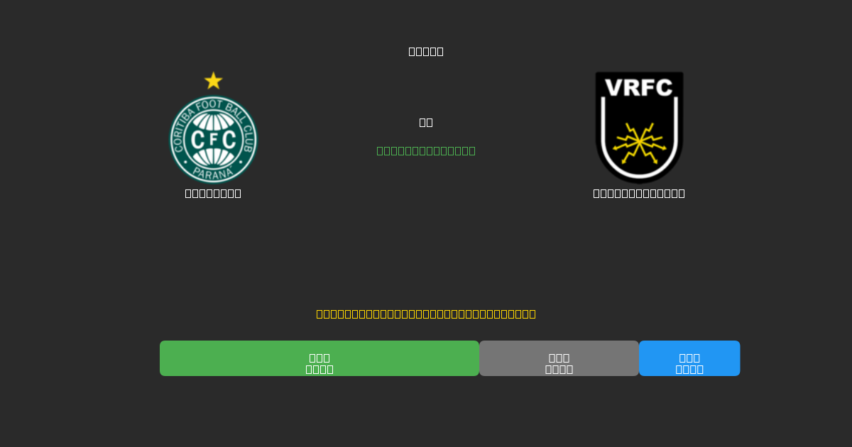 Coritiba vs Volta Redonda - Prediksi AI Gratis, Tips Taruhan dan Odds