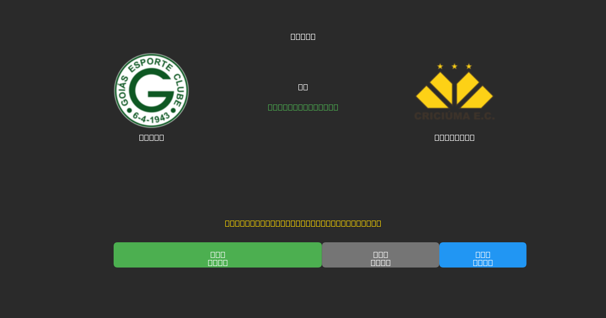 Goiás vs Criciúma - Prediksi AI Gratis, Tips Taruhan dan Odds