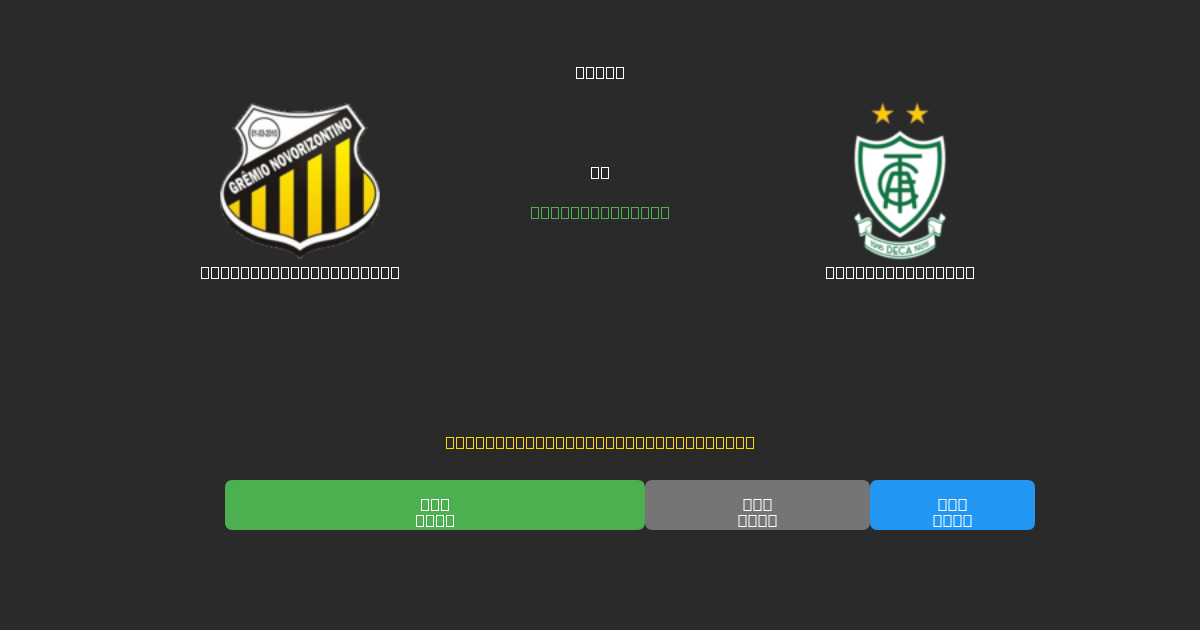 Grêmio Novorizontino vs América Mineiro - Prediksi AI Gratis, Tips Taruhan dan Odds