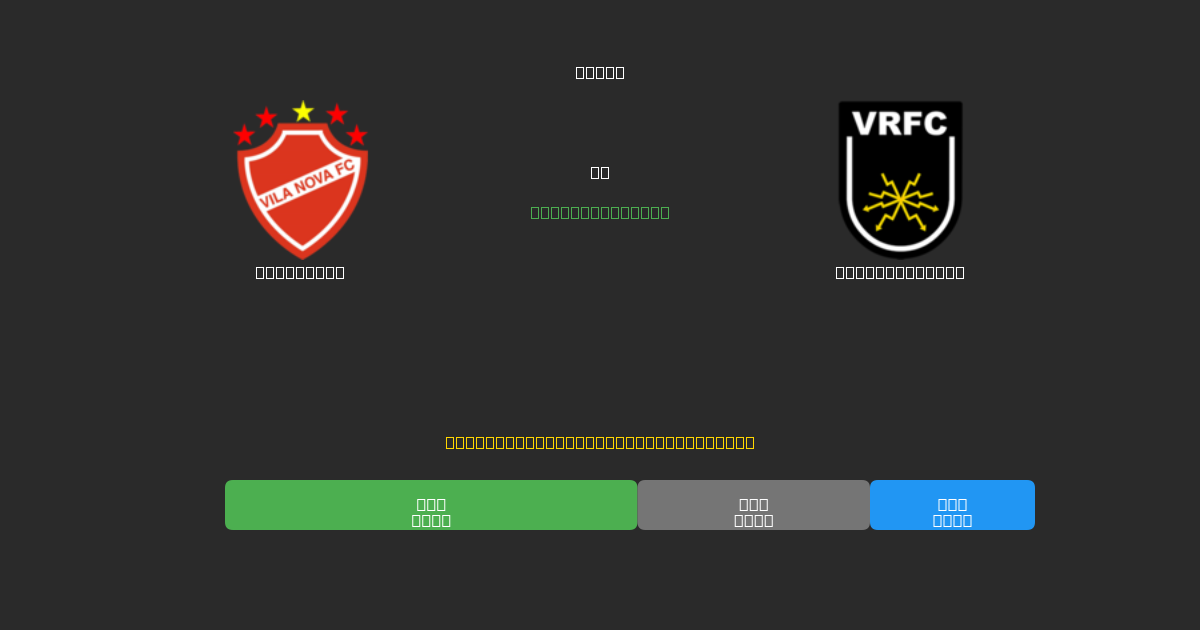 Vila Nova vs Volta Redonda - Prediksi Sepak Bola AI Gratis dengan Akurasi 80%+