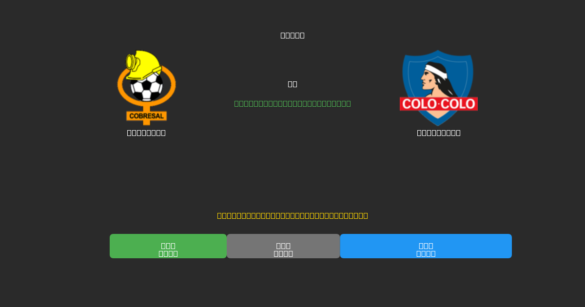 Cobresal vs Colo Colo - Prediksi Sepak Bola AI Gratis dengan Akurasi 80%+