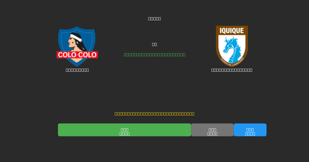 Colo Colo vs Deportes Iquique - Prediksi AI Gratis, Tips Taruhan dan Odds