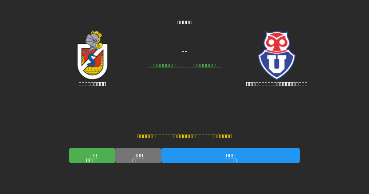 La Serena vs Universidad de Chile - Prediksi AI Gratis, Tips Taruhan dan Odds