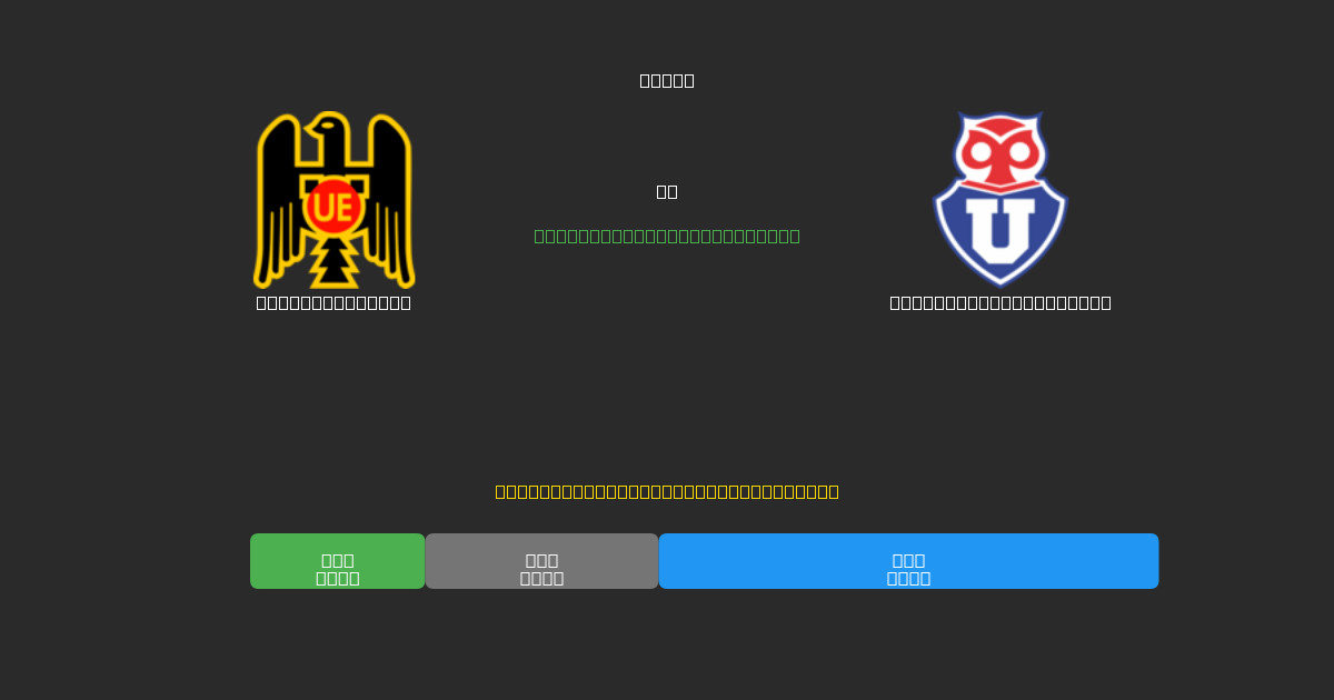 Unión Española vs Universidad de Chile - Prediksi AI Gratis, Tips Taruhan dan Odds