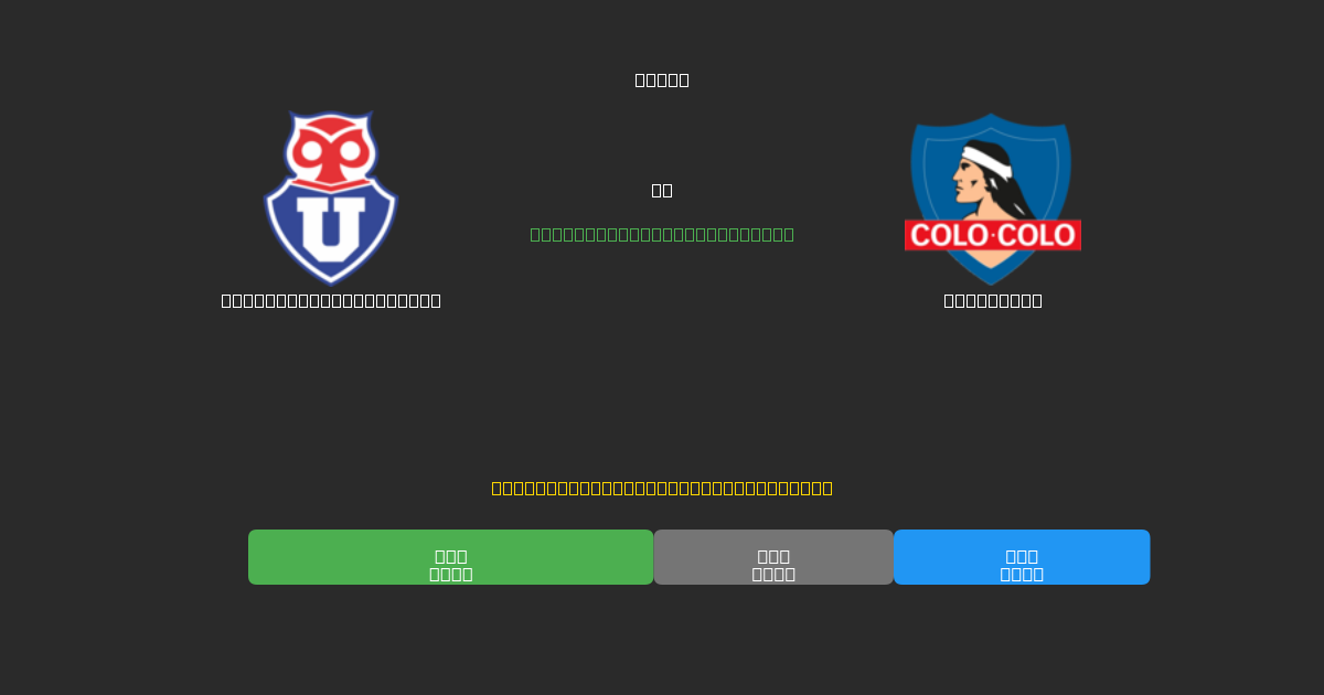 Universidad de Chile vs Colo Colo - Prediksi AI Gratis, Tips Taruhan dan Odds