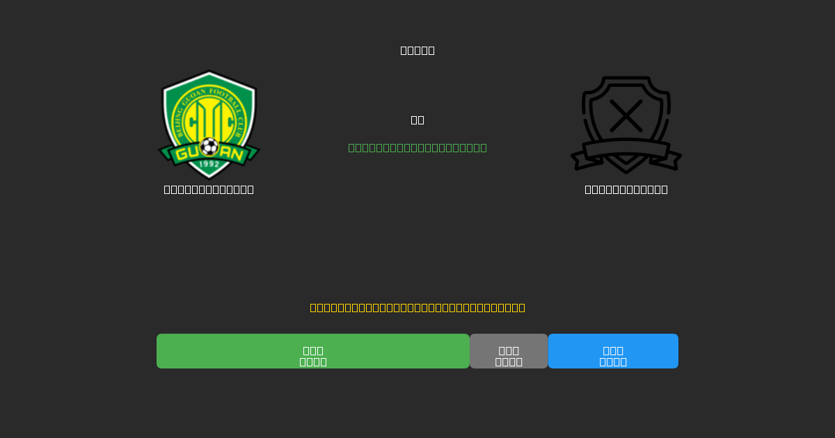 Beijing Guoan vs Yunnan Yukun - Prediksi AI Gratis, Tips Taruhan dan Odds