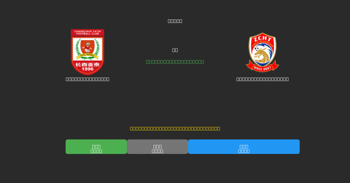 Changchun Yatai vs Qingdao West Coast - Prediksi AI Gratis, Tips Taruhan dan Odds