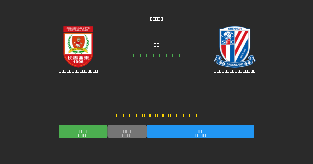 Changchun Yatai vs Shanghai Shenhua - Prediksi AI Gratis, Tips Taruhan dan Odds