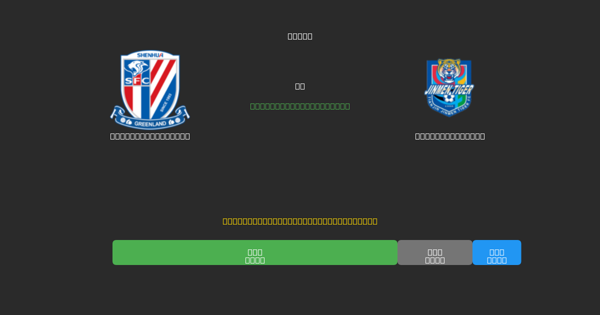 Shanghai Shenhua vs Tianjin Tigers - Prediksi AI Gratis, Tips Taruhan dan Odds