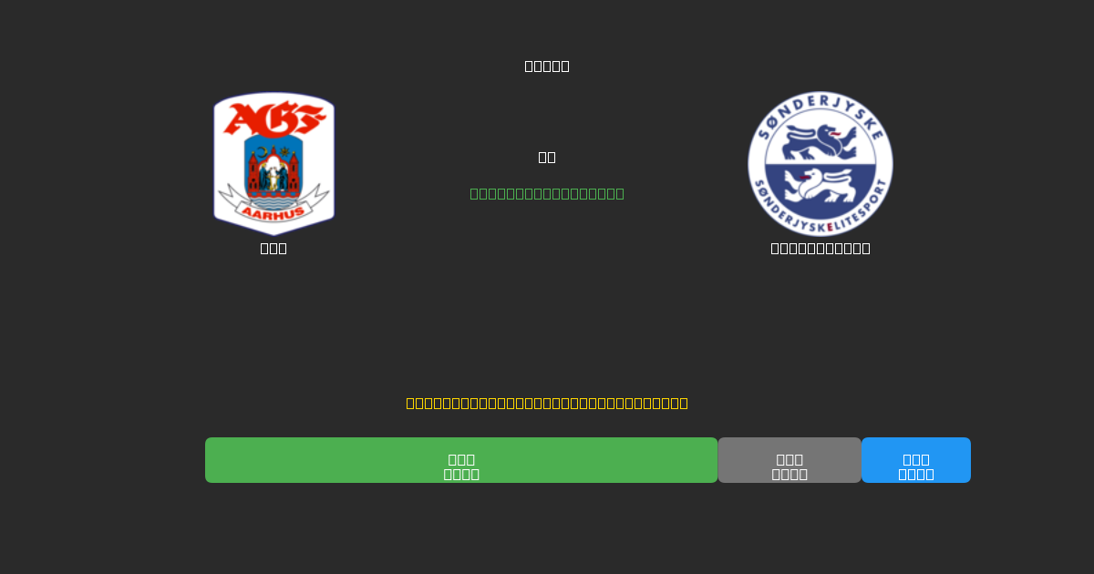 AGF vs SønderjyskE - Prediksi Sepak Bola AI Gratis dengan Akurasi 80%+