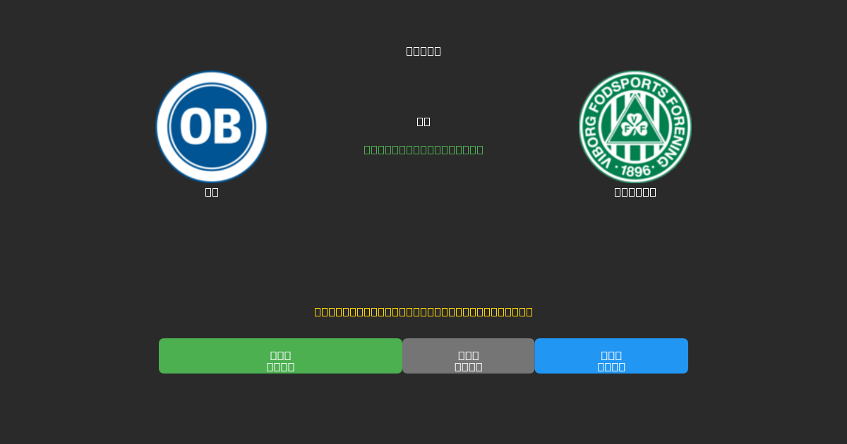 OB vs Viborg - Prediksi AI Gratis, Tips Taruhan dan Odds