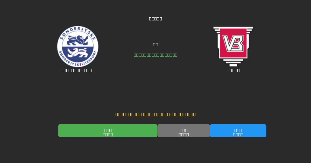 SønderjyskE vs Vejle - Prediksi Sepak Bola AI Gratis dengan Akurasi 80%+