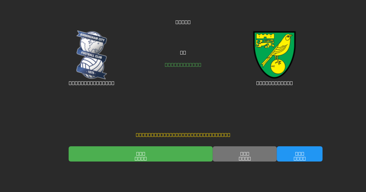 Birmingham City vs Norwich City - Prediksi Sepak Bola AI Gratis dengan Akurasi 80%+