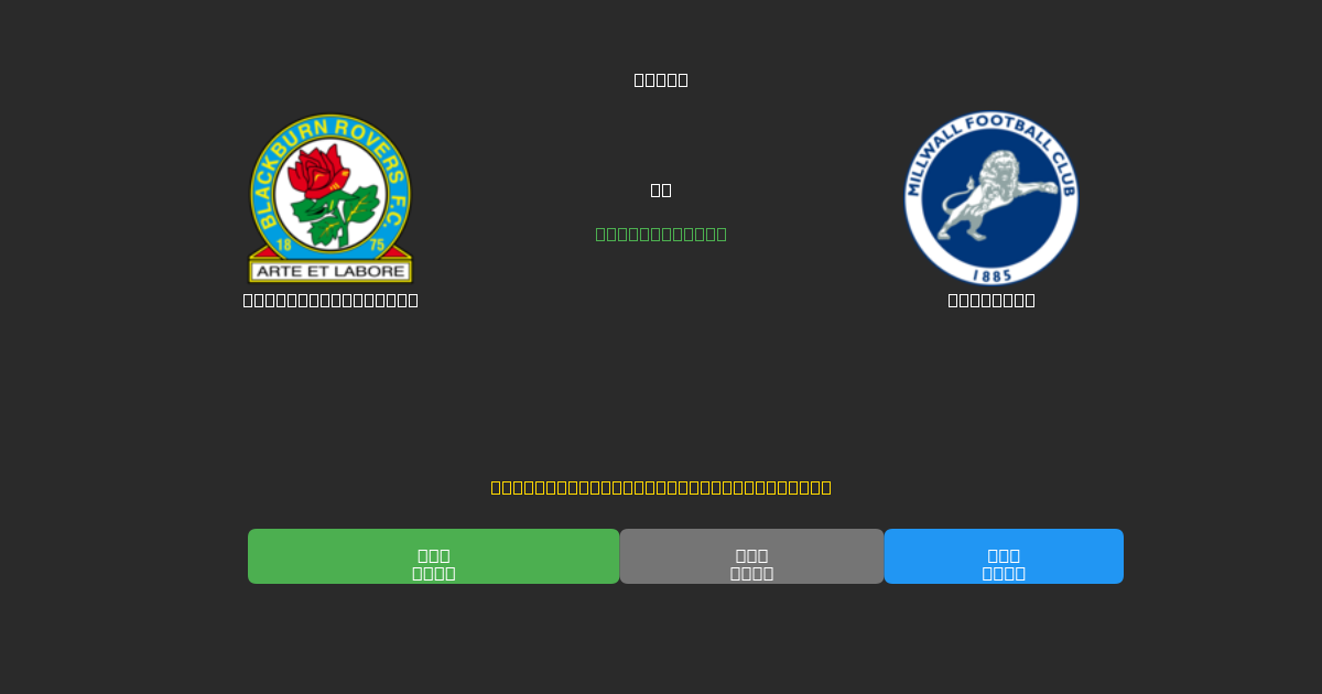 Blackburn Rovers vs Millwall - Prediksi Sepak Bola AI Gratis dengan Akurasi 80%+