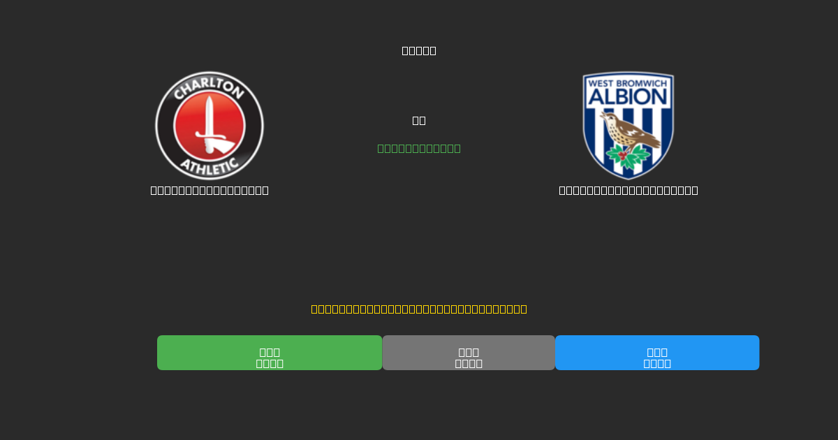 Charlton Athletic vs West Bromwich Albion - Prediksi Sepak Bola AI Gratis dengan Akurasi 80%+