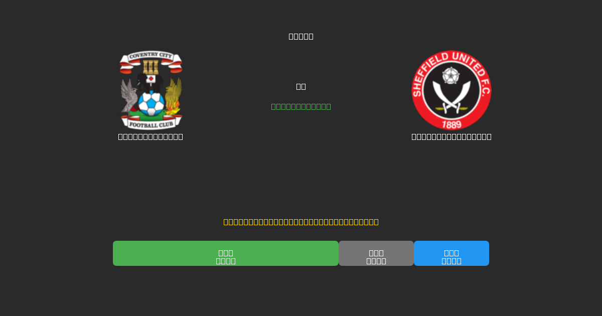 Coventry City vs Sheffield United - Prediksi Sepak Bola AI Gratis dengan Akurasi 80%+