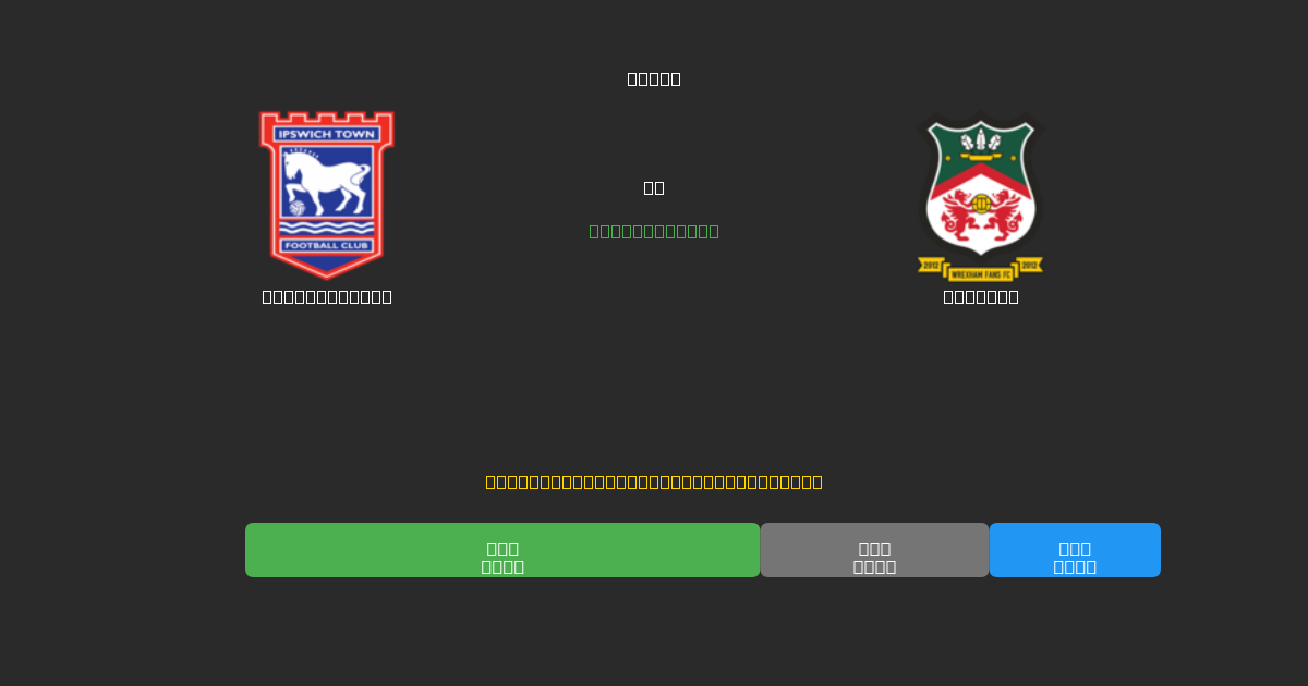 Ipswich Town vs Wrexham - Prediksi Sepak Bola AI Gratis dengan Akurasi 80%+