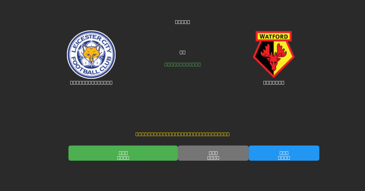 Leicester City vs Watford - Prediksi Sepak Bola AI Gratis dengan Akurasi 80%+