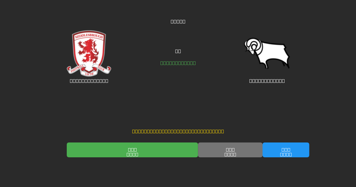Middlesbrough vs Derby County - Prediksi Sepak Bola AI Gratis dengan Akurasi 80%+