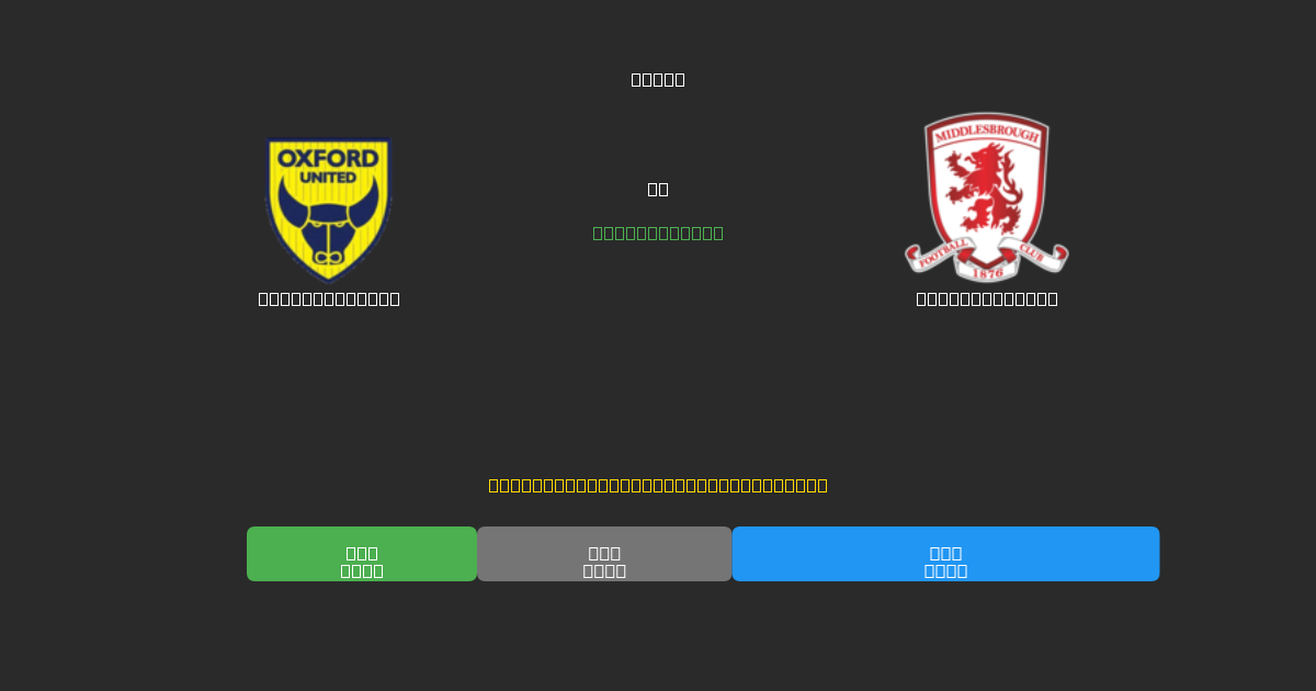 Oxford United vs Middlesbrough - Prediksi Sepak Bola AI Gratis dengan Akurasi 80%+
