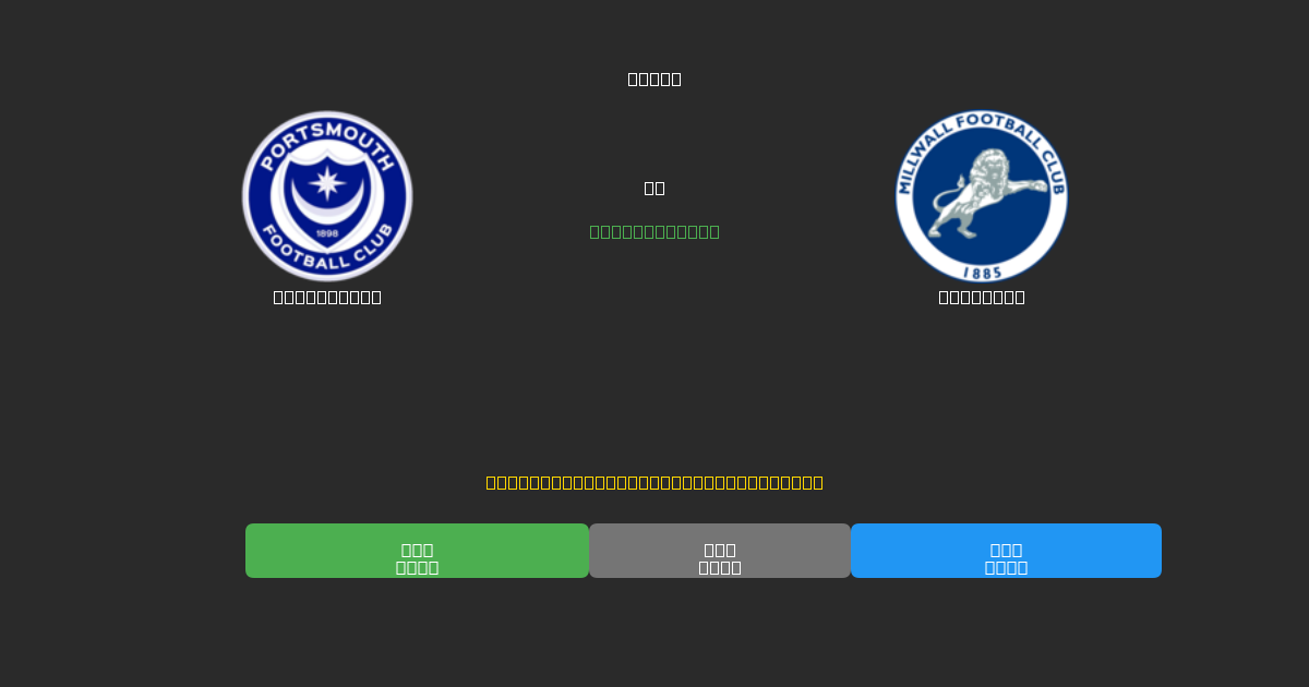 Portsmouth vs Millwall - Prediksi Sepak Bola AI Gratis dengan Akurasi 80%+