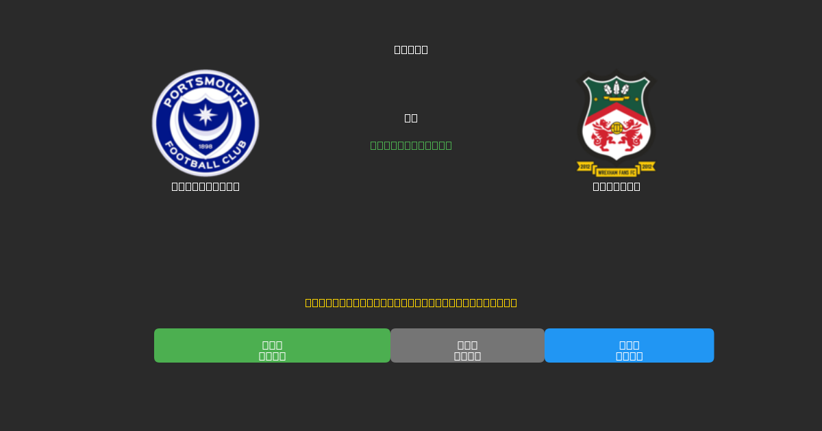 Portsmouth vs Wrexham - Prediksi Sepak Bola AI Gratis dengan Akurasi 80%+