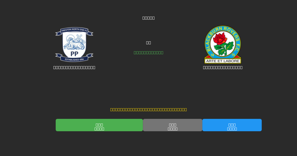 Preston North End vs Blackburn Rovers - Prediksi Sepak Bola AI Gratis dengan Akurasi 80%+