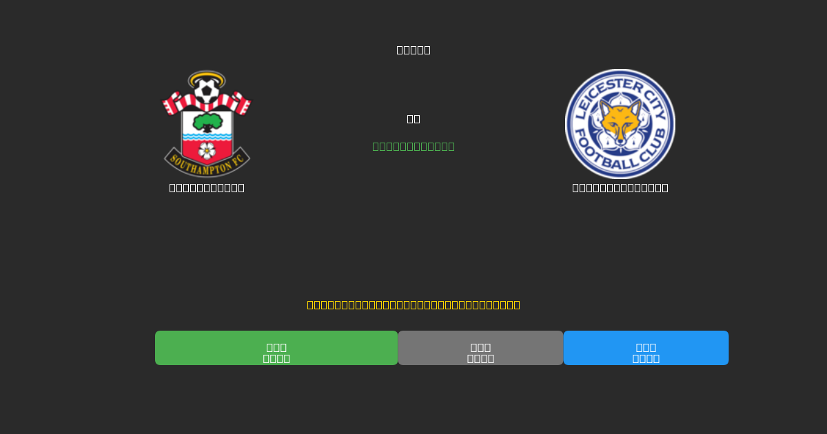 Southampton vs Leicester City - Prediksi Sepak Bola AI Gratis dengan Akurasi 80%+