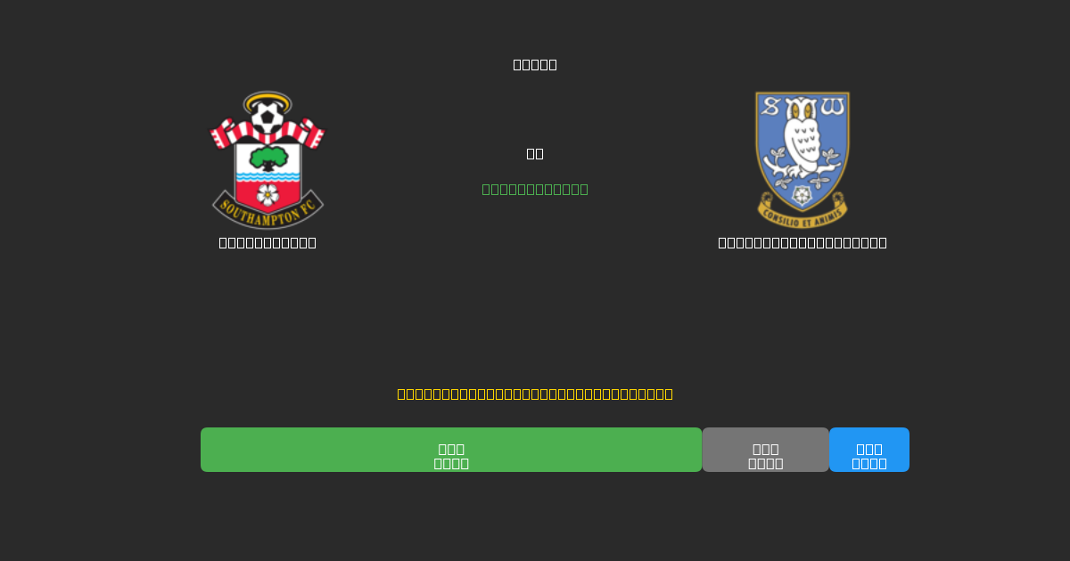 Southampton vs Sheffield Wednesday - Prediksi Sepak Bola AI Gratis dengan Akurasi 80%+
