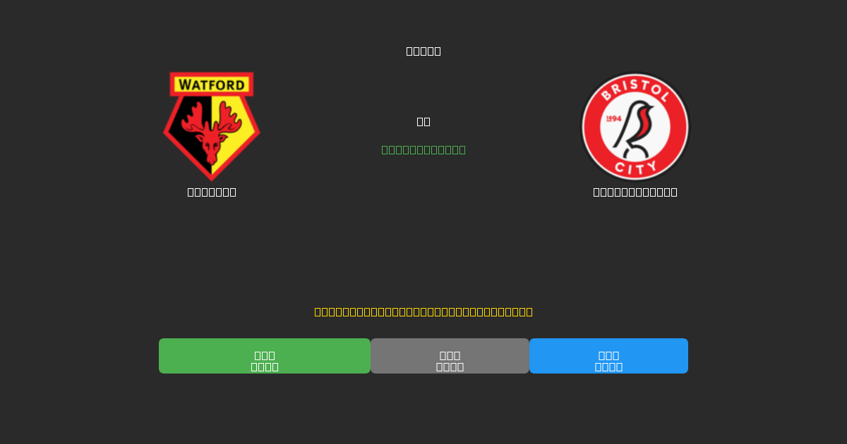 Watford vs Bristol City - Prediksi Sepak Bola AI Gratis dengan Akurasi 80%+
