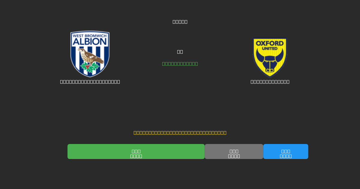 West Bromwich Albion vs Oxford United - Prediksi Sepak Bola AI Gratis dengan Akurasi 80%+