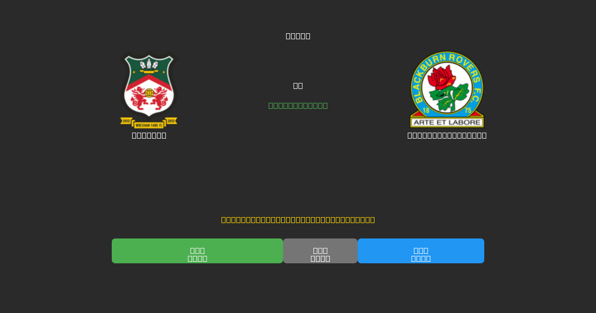 Wrexham vs Blackburn Rovers - Prediksi Sepak Bola AI Gratis dengan Akurasi 80%+