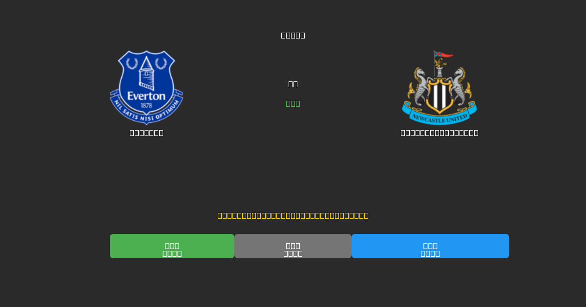 Everton vs Newcastle United - Prediksi Sepak Bola AI Gratis dengan Akurasi 80%+