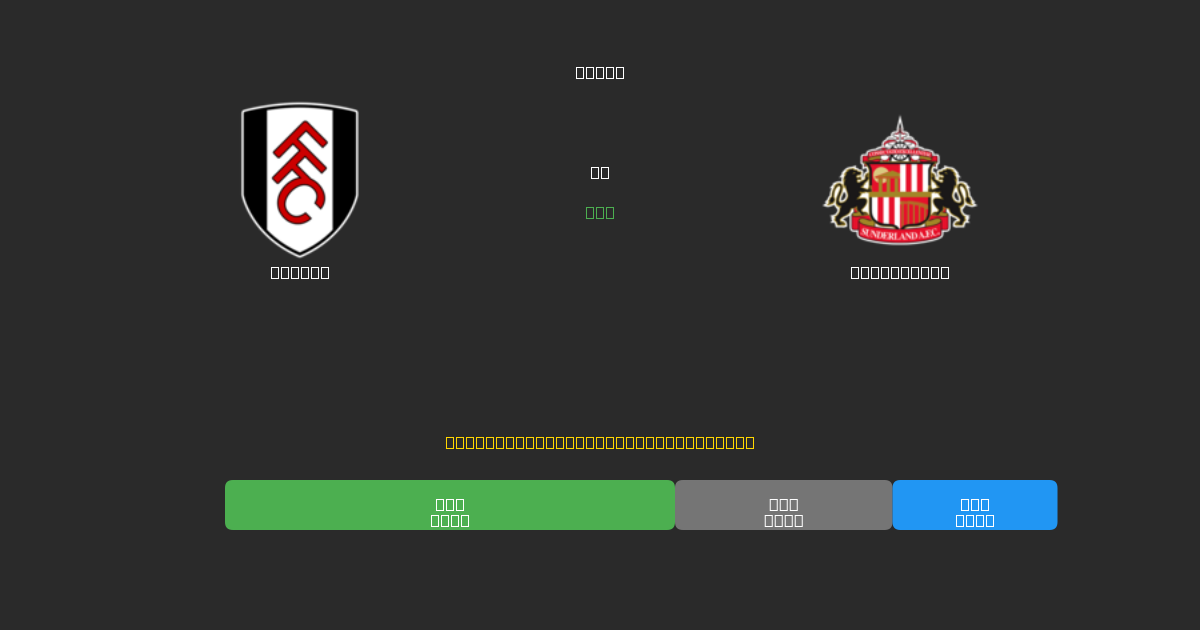 Fulham vs Sunderland - Prediksi Sepak Bola AI Gratis dengan Akurasi 80%+