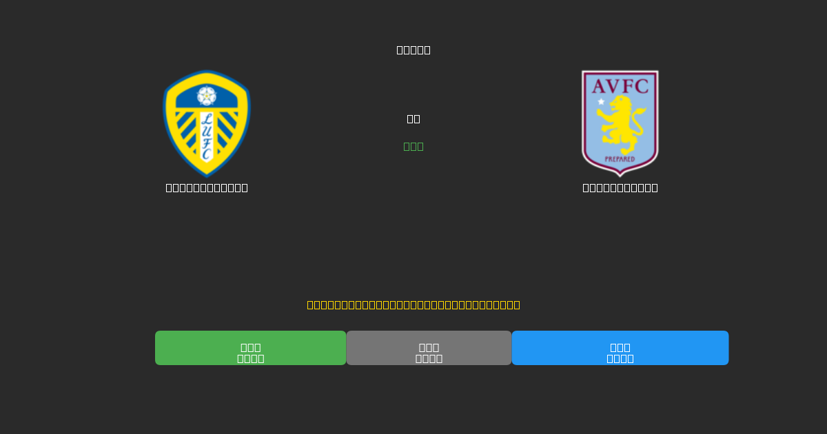 Leeds United vs Aston Villa - Prediksi Sepak Bola AI Gratis dengan Akurasi 80%+