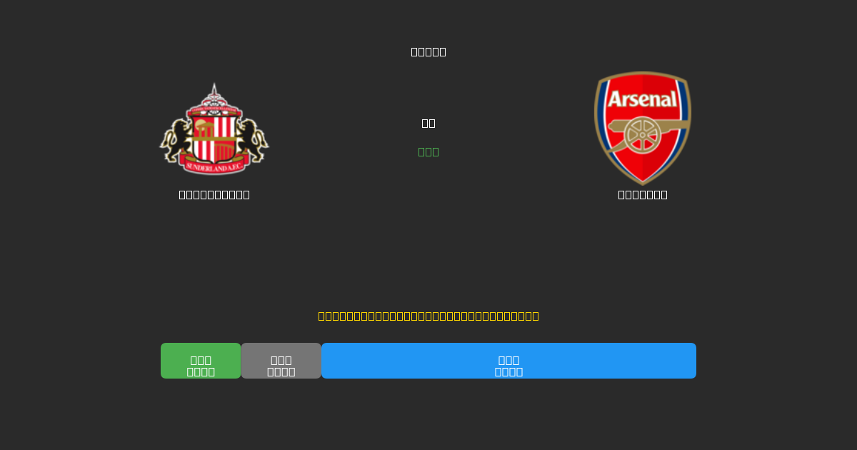 Sunderland vs Arsenal - Prediksi Sepak Bola AI Gratis dengan Akurasi 80%+
